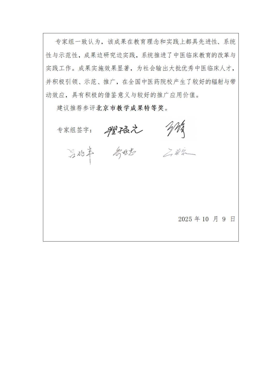 【鉴定-签字版】2025年北京市高等教育教学成果奖专家鉴定意见docx2.png